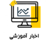 اخبار