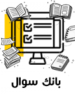 بانک سوال