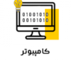 آموزش کامپیوتر در دانشمندان جوان