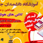 تیزهوشان در دانشمندان جوان
