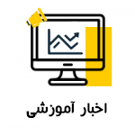 اخبار دانشمندان جوان