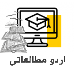 اردو مطالعاتی در دانشمندان جوان