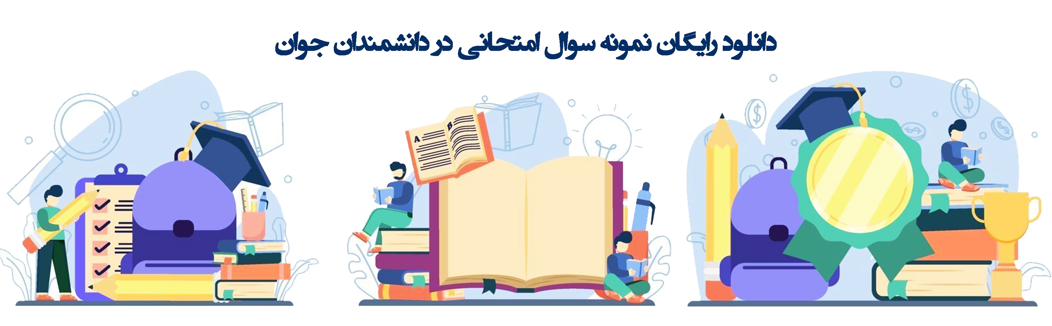 دانلود-رایگان-نمونه-سوالات-امتحانی-در-دانشمندان-جوان
