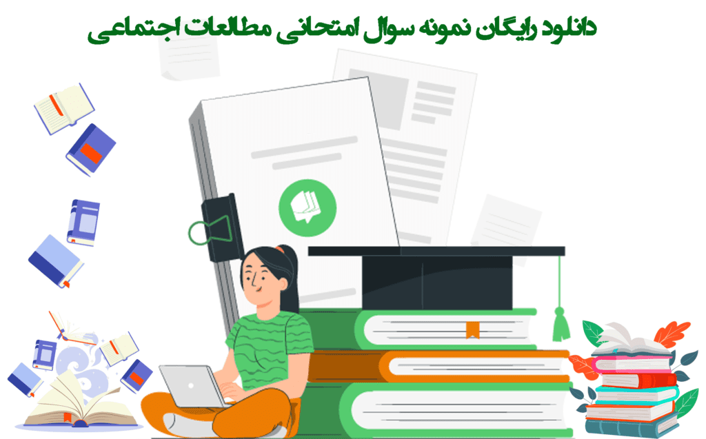 دانلود-رایگان-نمونه-سوال-امتحانی-مطالعات-اجتماعی در دانشمندان جوان