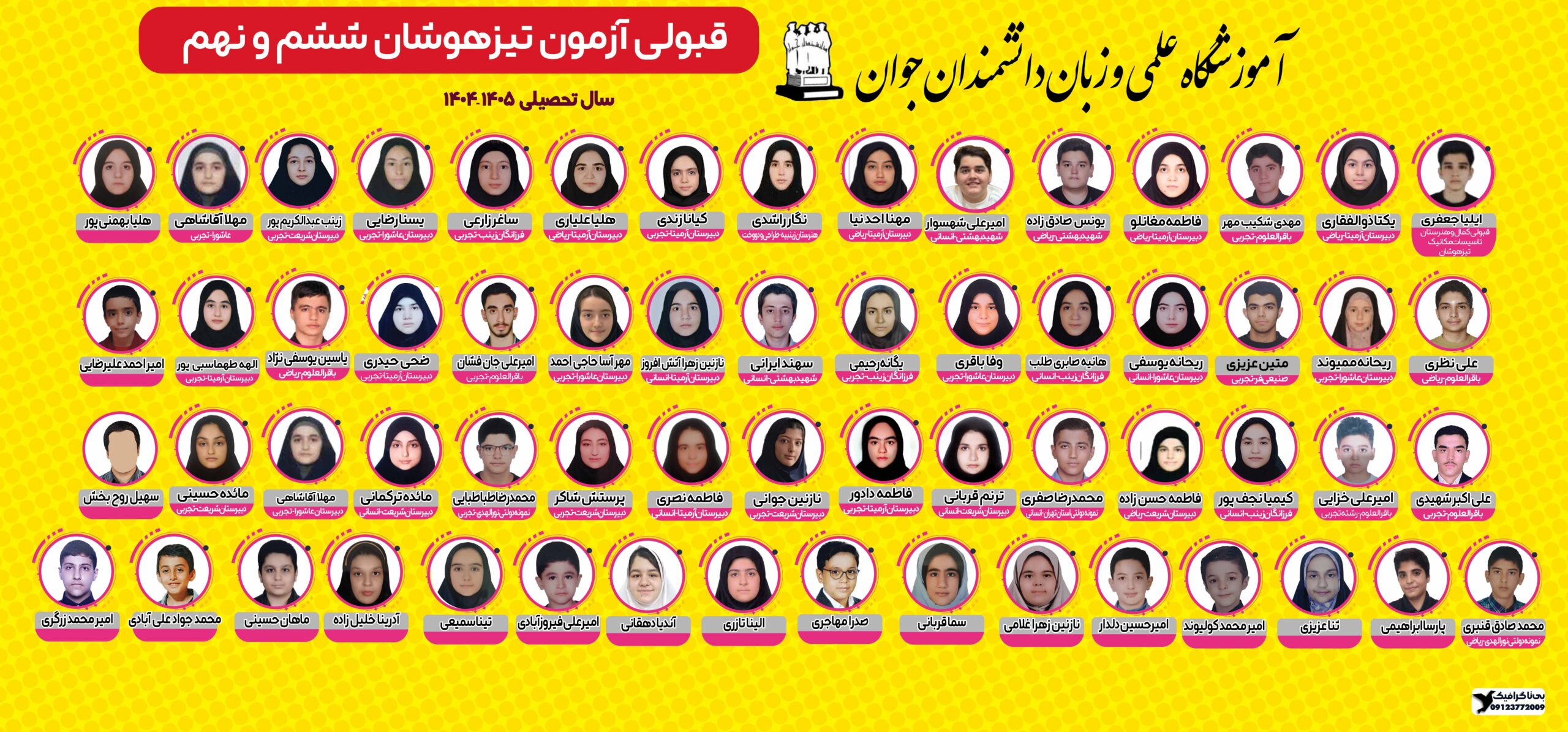 قبولی تیزهوشان ششم و نهم