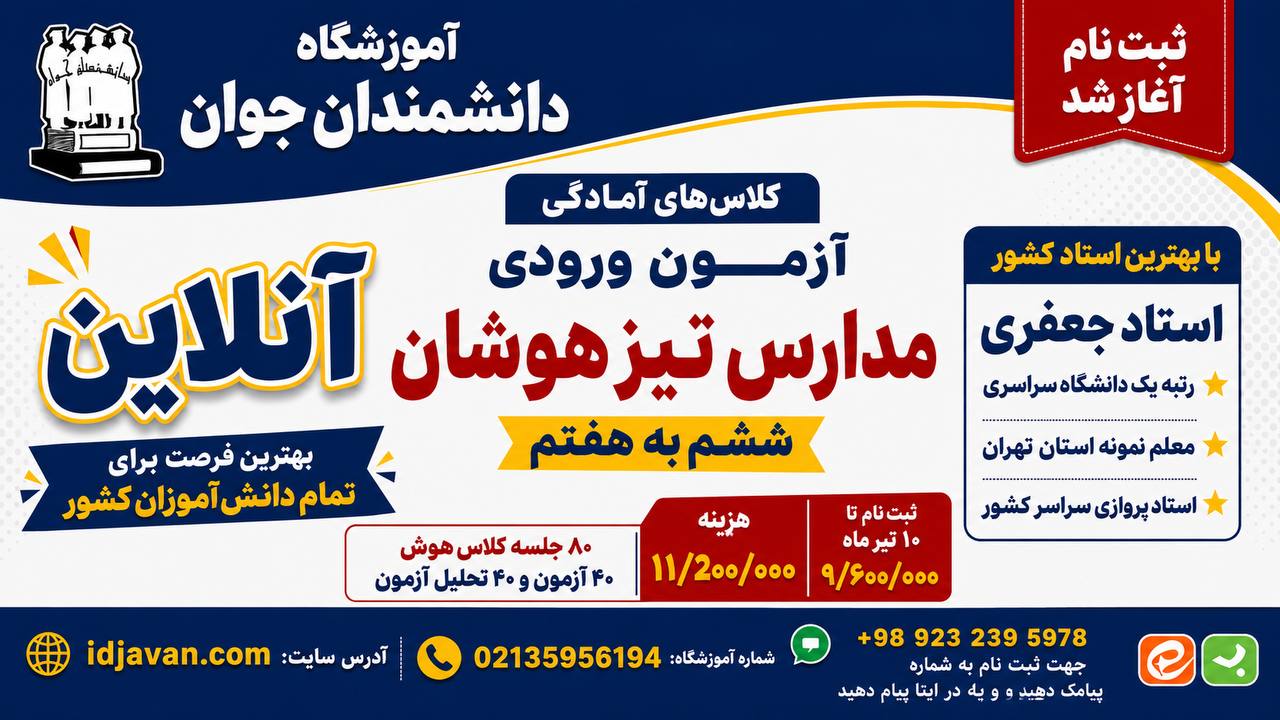 کلاس تیزهوشان کلاس تیزهوشان دانشمندان جوان