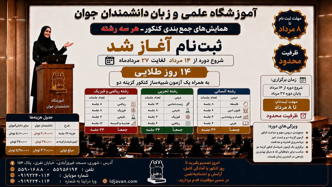 همایش جمع بندی کنکور