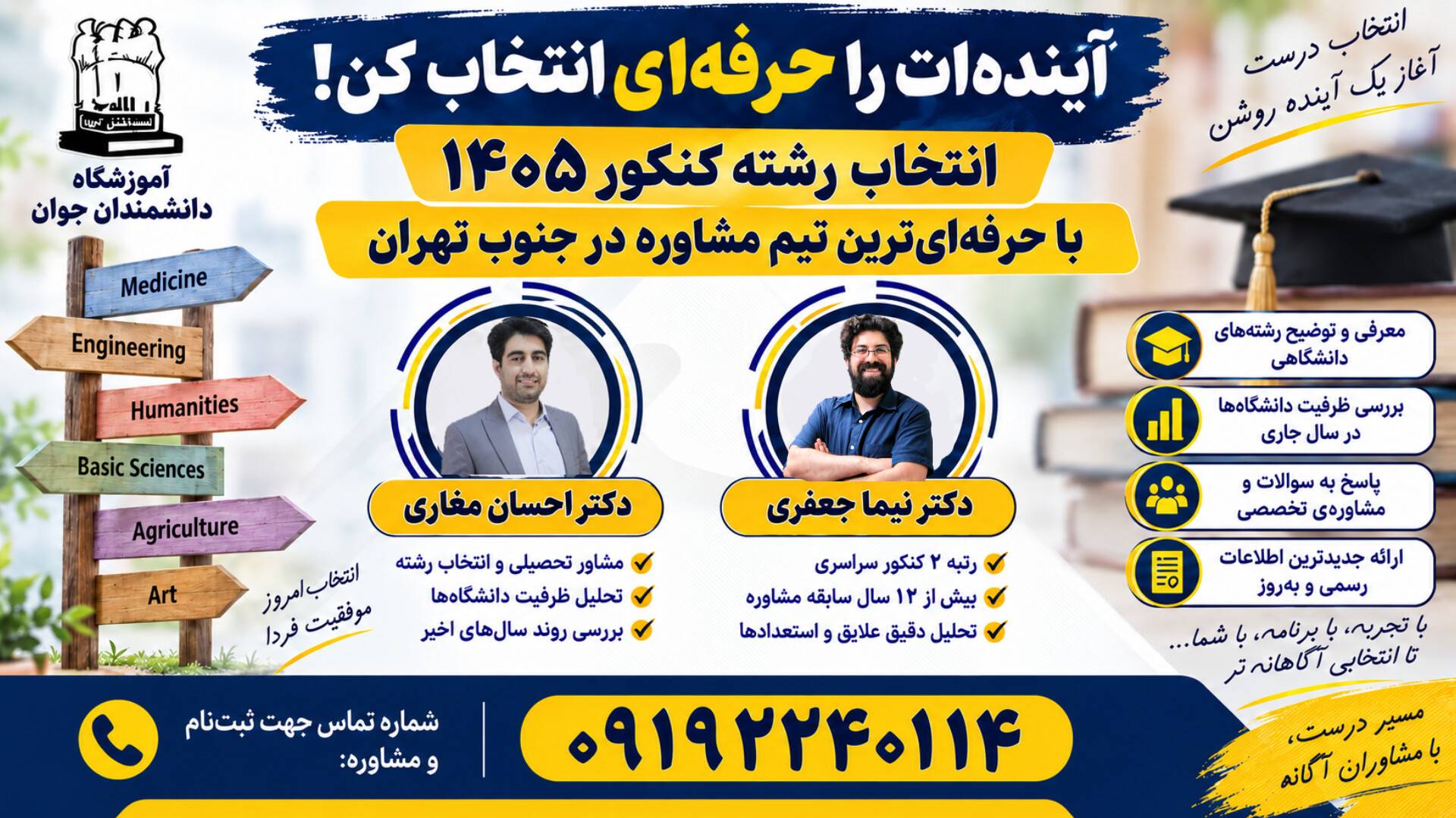 انتخاب رشته در دانشمندان جوان